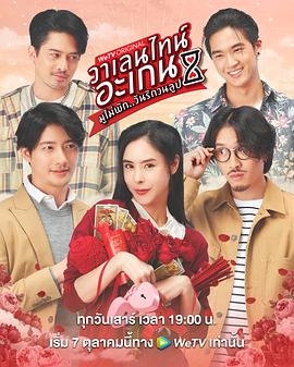 再次情人节 วาเลนทายอะเกน