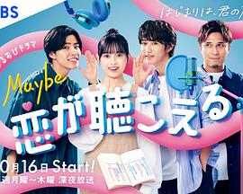 Maybe 听见恋爱 Maybe 恋が聴こえる