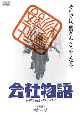 公司物语：你的回忆 会社物語 MEMORIES OF YOU