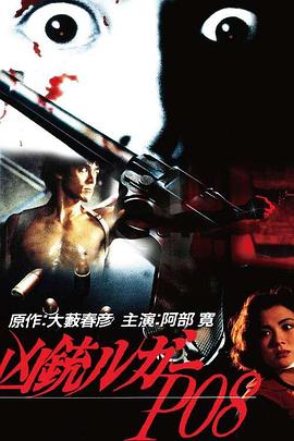 受诅咒的手枪 凶銃ルガーP08