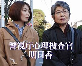 警視庁心理捜査官・明日香1