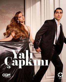 翠鸟 第二季 Yalı Çapkını Season 2