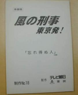 风之刑事 东京出发！ 風の刑事・東京発!
