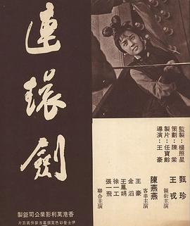 连环剑