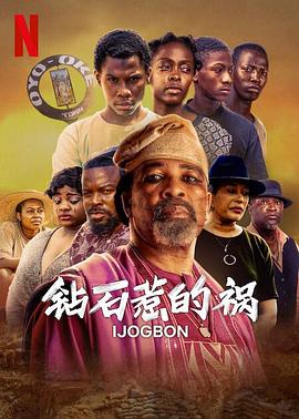 钻石惹的祸 Ijogbon