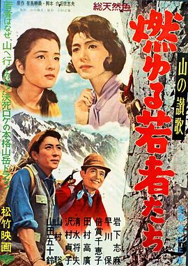 最高荣誉：燃烧的青春 山の讃歌　燃ゆる若者たち