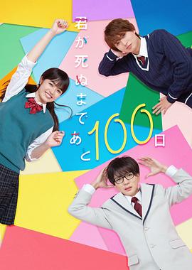 距离你的死期还有100天 君が死ぬまであと100日