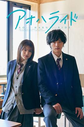 青春之旅 第一季 アオハライド Season 1