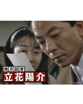 地方记者・立花阳介6 地方記者・立花陽介6 鎌倉湘南通信局