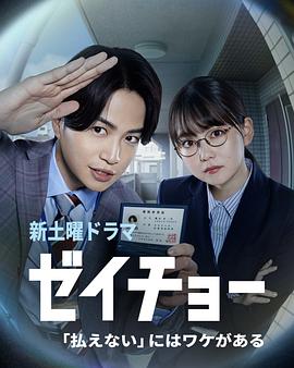 税调 ~“缴不了税”是有原因的~ ゼイチョー 〜「払えない」にはワケがある〜