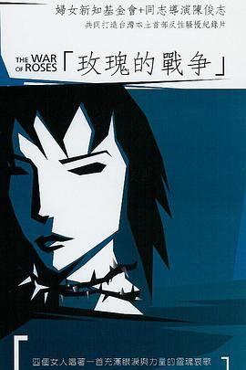 玫瑰的战争 玫瑰的戰爭