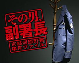 那个男人副署长 第2季 その男、副署長 第2シリーズ