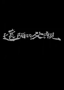 远隔的父亲