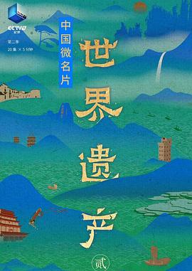 中国微名片·世界遗产 第二季