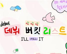 I'LL-IT的出道愿意清单 debut 데뷔버킷리스트I'LL (FILL） IT
