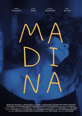 玛蒂娜 Мадина