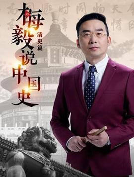 梅毅说中国史·清史篇