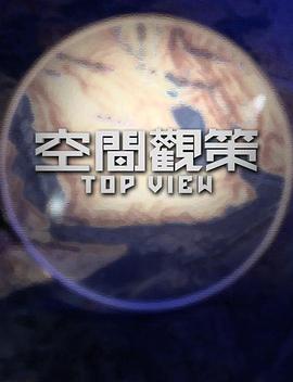 空间观策