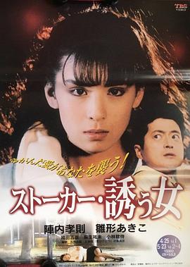 跟踪者诱惑的女人 ストーカー・誘う女