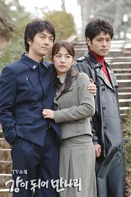 变成河相见吧 강이 되어 만나리