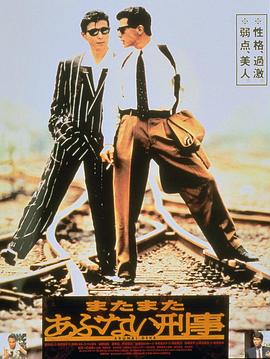 玩命警探2 またまたあぶない刑事