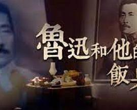 鲁迅和他的饭桌 魯迅和他的飯桌