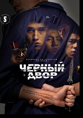 黑院子 Черный двор