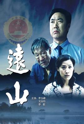 远山