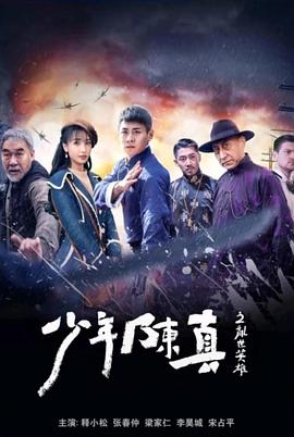 少年陈真之乱世英雄