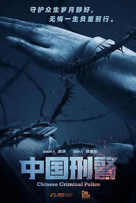 中国刑警