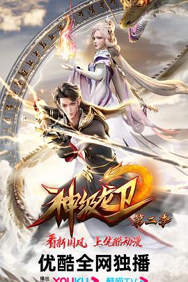 神级龙卫 第二季