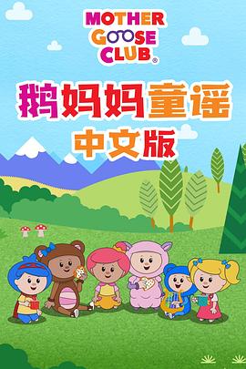 鹅妈妈童谣 Mother Goose Club