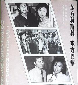 东方莫斯科东方巴黎