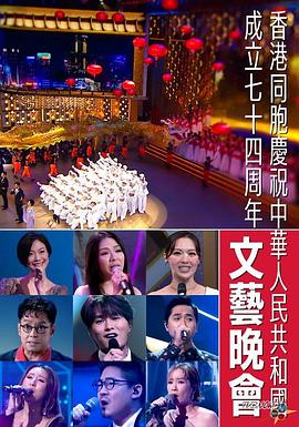 香港同胞庆祝中华人民共和国成立七十四周年文艺晚会 香港同胞慶祝中華人民共和國成立七十四周年文藝晚會