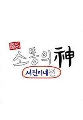出差·沟通之神：瑞镇家篇 출장 소통의 신 : 서진이네 편
