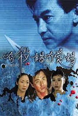 有杀错无爱错 有殺錯冇愛錯