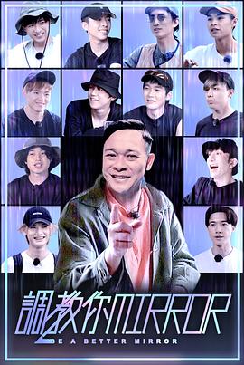 调教你MIRROR 調教你MIRROR