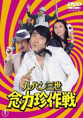 鲁邦三世：念力珍作战 ルパン三世:念力珍作戦