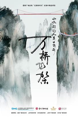 万桥飞架——山水间的人类奇迹