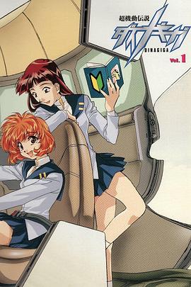 超机动传说Dinagiga 超機動伝説ダイナギガ