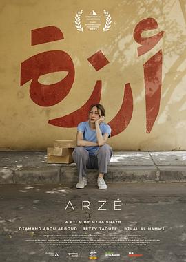 阿尔泽 Arzé