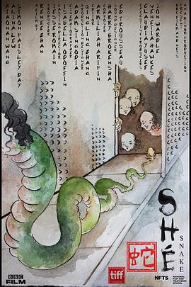 蛇 Shé