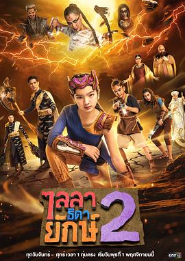巨力莱拉 II ไลลาธิดายักษ์ 2