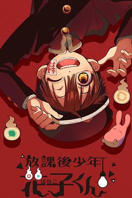 放学后少年花子君 放課後少年花子くん