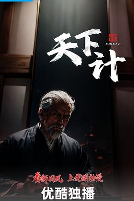 天下计