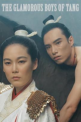 唐朝·绮丽男 唐朝·綺麗男