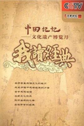 百家讲坛: 我读经典