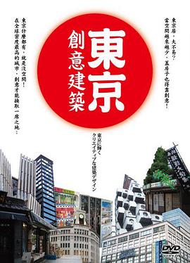 東京創意建築 東京に輝く ~クリエイティブな建築デザイン~