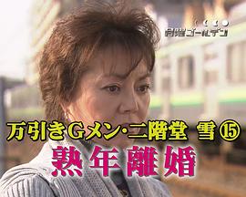 万引きGメン二階堂雪(15)「熟年離婚」