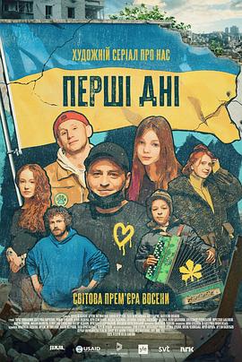 遗留之人 Перші Дні